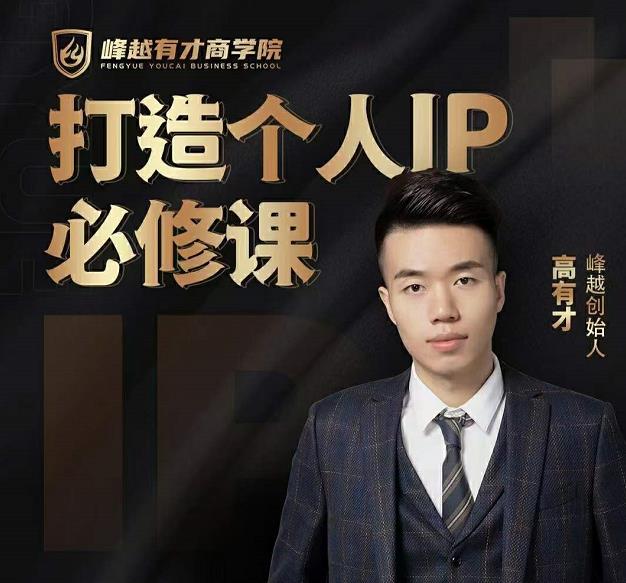 高有才个人IP打造课，普通人逆袭做IP，给你“知识主播王者”的专属秘籍-如意资源库