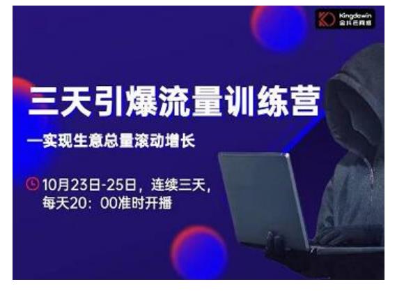 抖品牌·三天引爆流量训练营，实现生意总量滚动增长-如意资源库