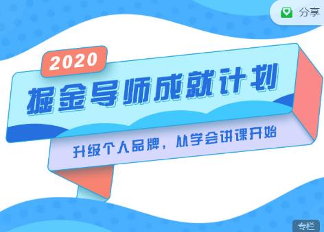 掘金导师成就计划，挖掘自己的潜在品牌，助力大家都能成功知识变现-如意资源库