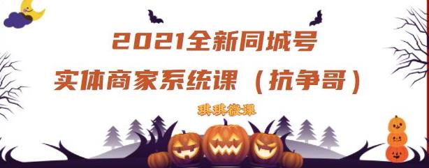2021全新抖音同城号实体商家系统课，账号定位到文案到搭建，全程剖析同城号起号玩法-如意资源库