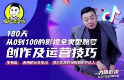 福粒商学院·福粒短视频创作知识，从0到100的影视全类型账号创作及运营投巧-如意资源库