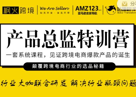 枫火跨境·产品总监特训营，行业大咖联合研发解决行业瓶颈问题-如意资源库