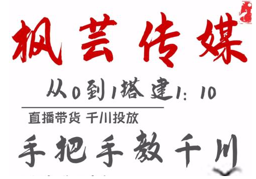 枫芸传媒11月千川最新玩法，手把手教你搭建1:10的计划-如意资源库