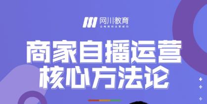 网川教育·商家自播运营核心方法论，一套可落地实操的方法论-如意资源库