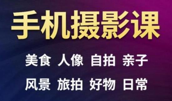 手机摄影一次学透，教程内容包括：美食、人像、自拍、风景、好物等-如意资源库