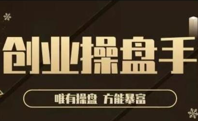 极简·创业操盘手，年入百万的指导课，帮助创业者少走弯路-如意资源库