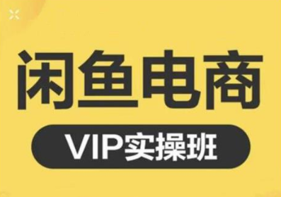 鱼客·闲鱼电商零基础入门到进阶VIP实战课程，帮助你掌握闲鱼电商所需的各项技能-如意资源库