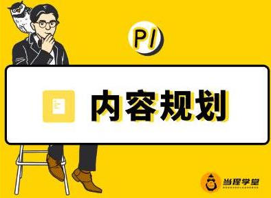 当猩学堂·内容规划训练营，如何做好你长期的系列选题规划|内容规划系列课程-如意资源库