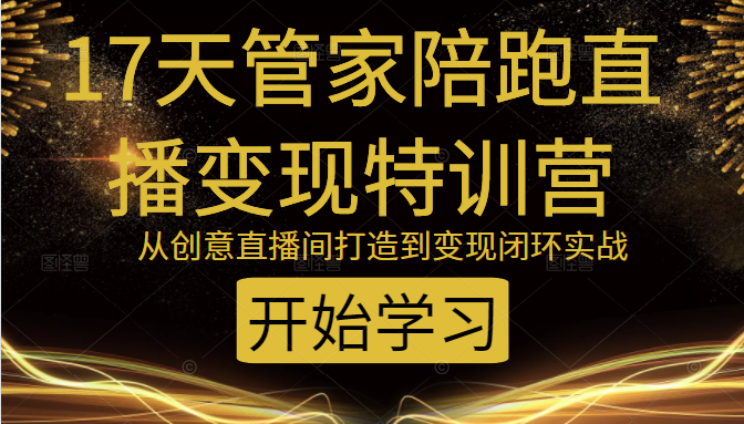 教你打造爆品带货直播间，如何用用百元搭建千人直播间，增加自然成交-如意资源库