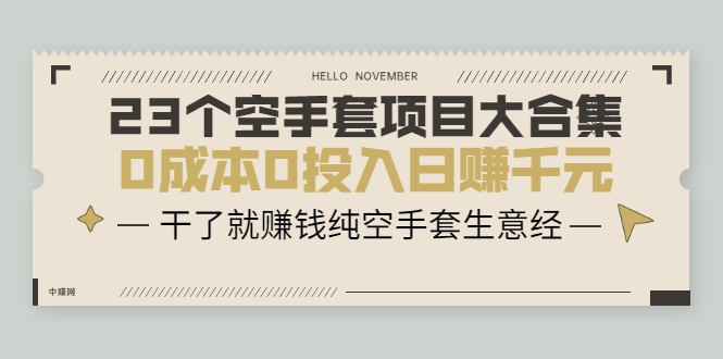 23个空手套项目大合集，0成本0投入日赚千元，干了就赚钱纯空手套生意经-如意资源库