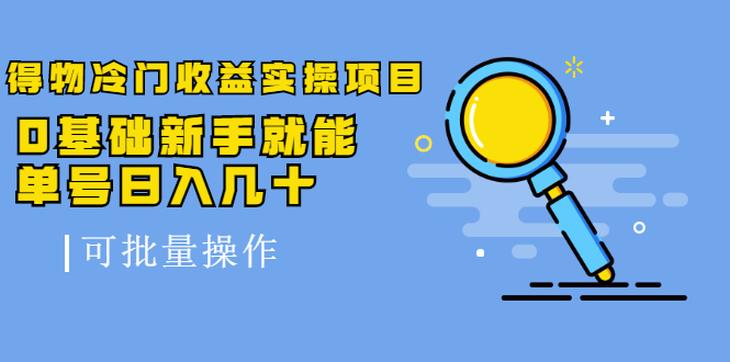 得物冷门收益实操项目，0基础新手就能单号日入几十，可批量操作-如意资源库