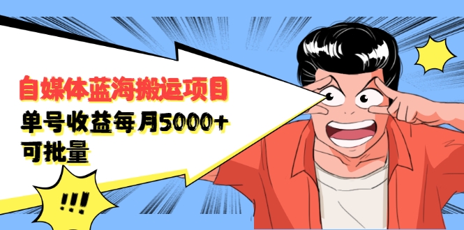 自媒体蓝海搬运项目：单号收益每月基本都可以达到5000+，可批量-如意资源库
