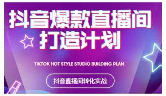 2021抖音爆款直播间打造计划，教你打造完美的爆款直播间-如意资源库
