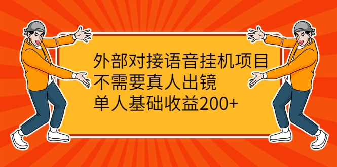 外部对接语音挂机项目，不需要真人出镜，单人基础收益200+-如意资源库