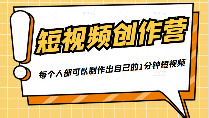 50W博主『100种生活』短视频创作营,每个人部可以制作出自己的1分钟短视频-如意资源库