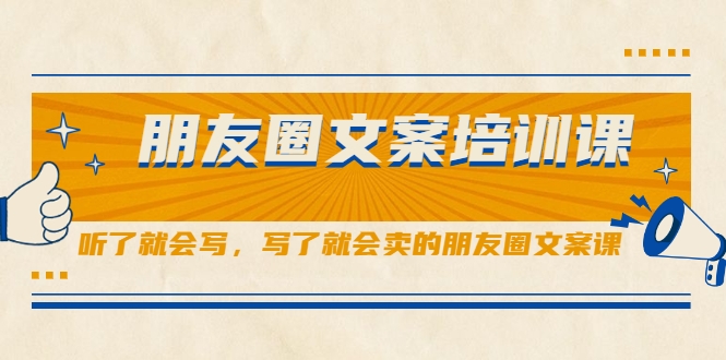 朋友圈文案培训课，听了就会写，写了就会卖的朋友圈文案课-如意资源库