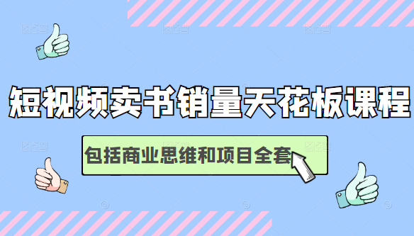 短视频卖书销量天花板培训课，包括商业思维和项目全套教程-如意资源库