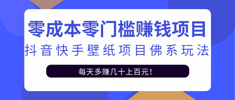 零成本零门槛赚钱项目：抖音快手壁纸项目佛系玩法，一天变现500+-如意资源库