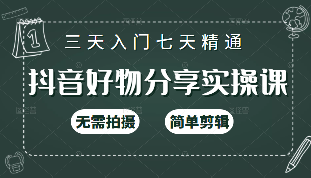 抖音好物分享实操课，无需拍摄，简单剪辑，短视频快速涨粉（125节视频课程）-如意资源库