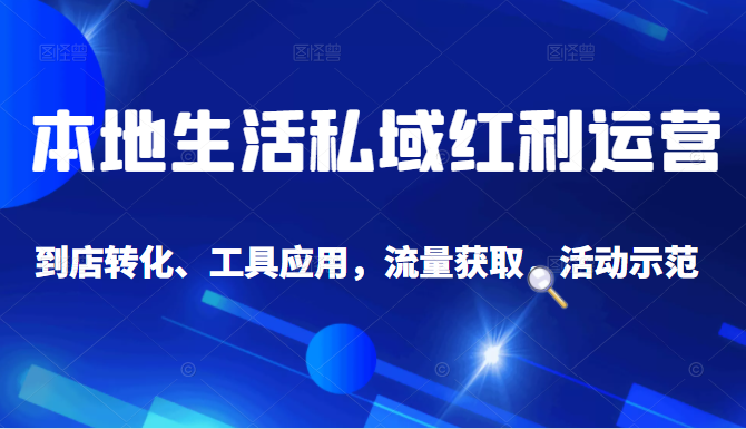 抖音同城探店号系列教程，撬动本地蛋糕超级玩法-如意资源库