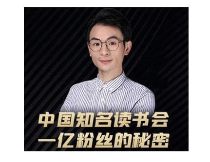 董十一·中国知名读书会，一亿粉丝的秘密，适合想做新媒体运营或短视频网红的你-如意资源库