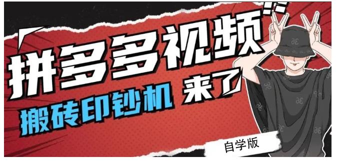 拼多多视频搬砖印钞机玩法，2021年最后一个短视频红利项目-如意资源库