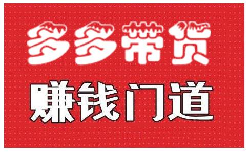 小圈帮·拼多多视频带货项目，多多带货赚钱门道 价值368元-如意资源库