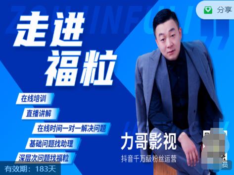 福粒短视频创作知识（力哥影视），从创作零基础到未来的创作变现-如意资源库