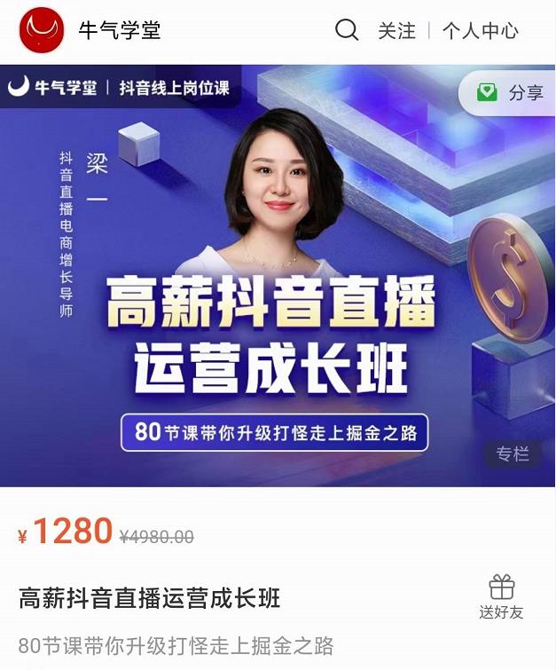 牛气学堂高薪抖音直播运营成长班，带你升级打怪走上掘金之路-如意资源库