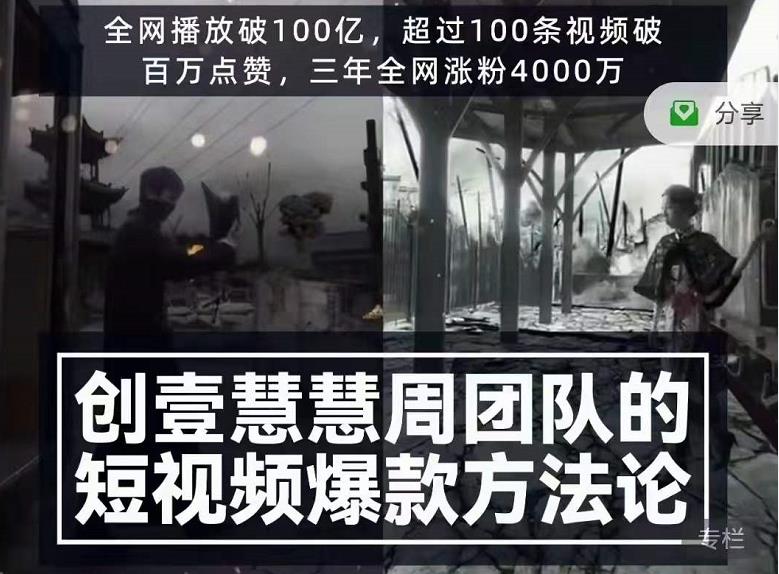 创壹慧慧周短视频爆款方法论，让你快速入门、少走弯路、节省试错成本-如意资源库