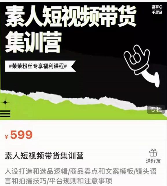 夜草与千里马素人短视频带货集训营，薛辉团队价值599-如意资源库