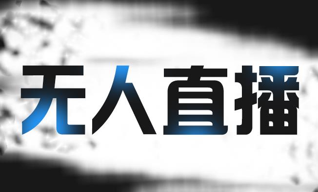 拼多多无人直播带货，简单的代播或者录制一个视频，谁都可以做-如意资源库