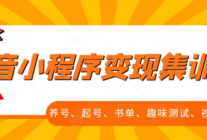 抖音小程序变现集训课，养号、起号、书单、趣味测试、视频剪辑，全套流程-如意资源库