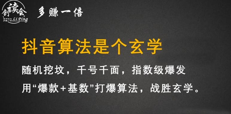 李鲆·抖音短视频带货训练营，手把手教你短视频带货，听话照做，保证出单-如意资源库