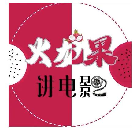 火龙果电影解说教程合集，适合普通人的副业赚钱项目-如意资源库