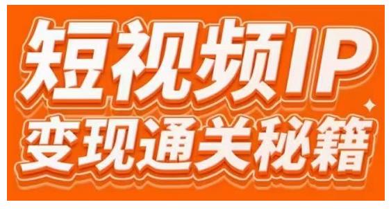 101名师工厂商学院·短视频IP变现通关秘籍，大咖亲授带你避坑少走弯路-如意资源库