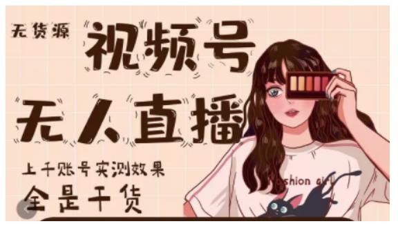 梅花实验室·微信视频号无人直播，视频号带货权限0粉即可，0费用0保证金-如意资源库