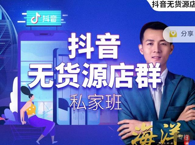 叮咚有课:抖音无货源店群私家班，可能这是电商行业最后一次的上车机会-如意资源库