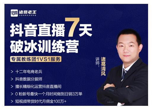 诸葛学堂·抖音直播7天破冰训练营，0粉新号最快一个月时间做到日销3万单-如意资源库