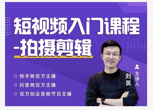 蛋解创业·短视频入门课程，从0-1做一个能持续涨粉的账号-如意资源库