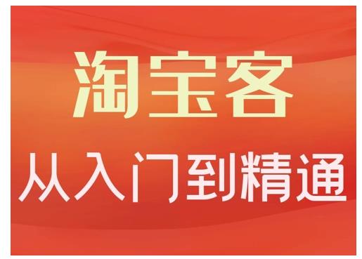 卓让·淘宝客从入门到精通，教你做一个赚钱的淘宝客-如意资源库