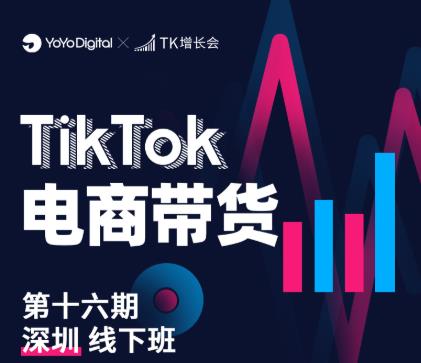 TK电商带货线下班第十六期（深圳站），从0到1带货出单-如意资源库