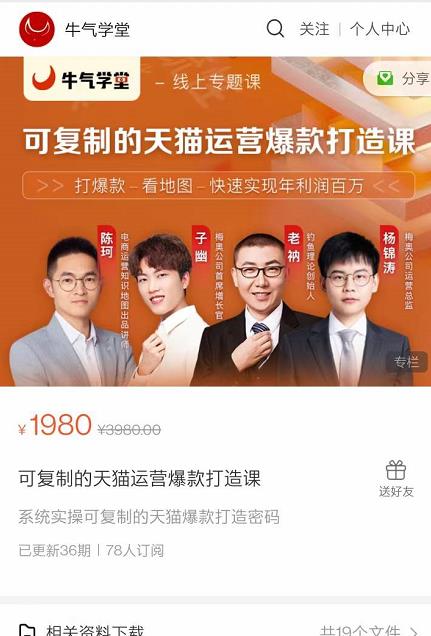 牛气学堂可复制的天猫运营爆款打造课，系统实操可复制的天猫爆款打造密码-如意资源库