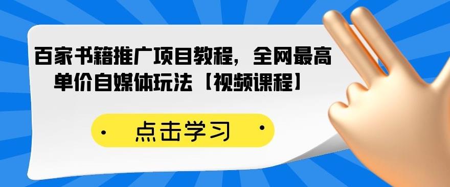 百家书籍推广项目教程，全网最高单价自媒体玩法【视频课程】-如意资源库