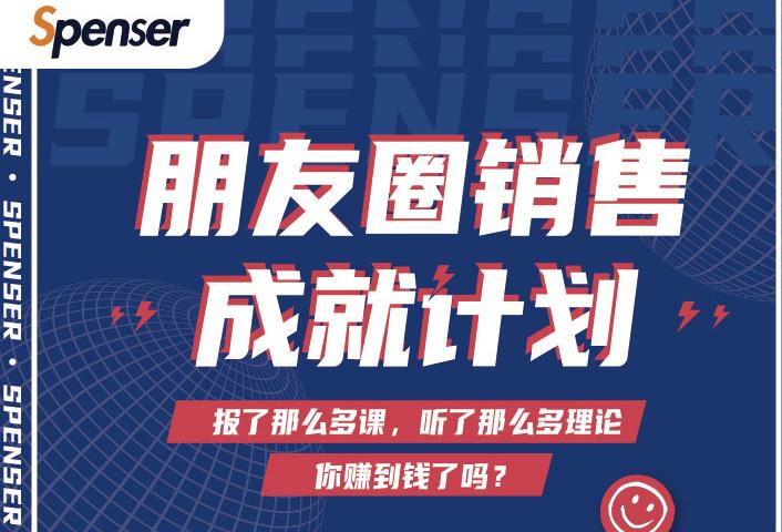 Spenser绝杀文案成就计划，一套课程教你打通微信赚钱生态-如意资源库