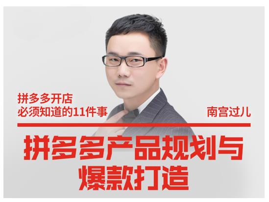 南宫过儿·拼多多产品规划与爆款打造,全方面阐述如何实现拼多多店铺爆款-如意资源库