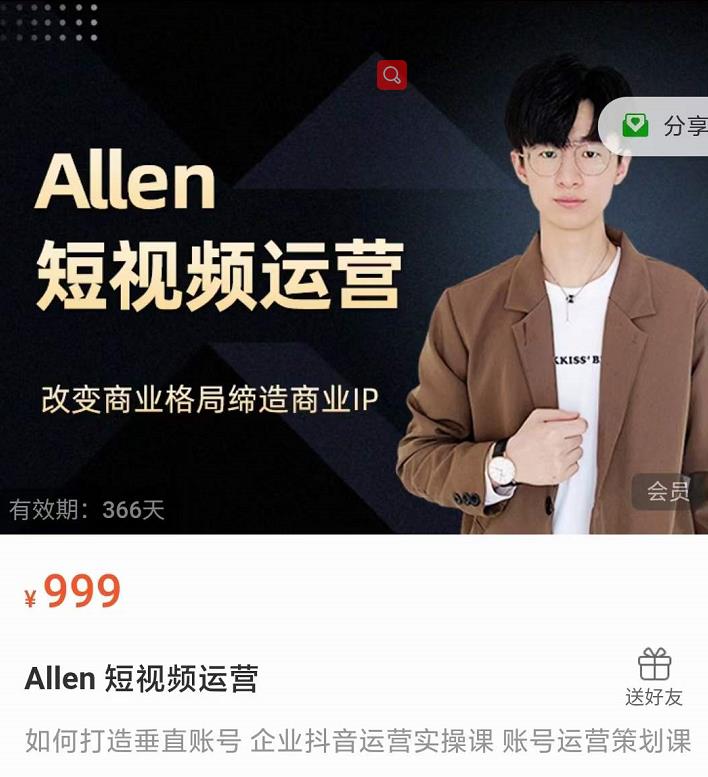Allen-短视频运营课，如何打造垂直商业IP账号-如意资源库
