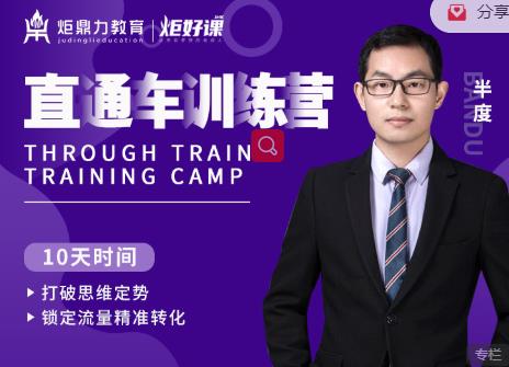 半度老师直通车训练营：打破思维定势，锁定流量精准转化-如意资源库
