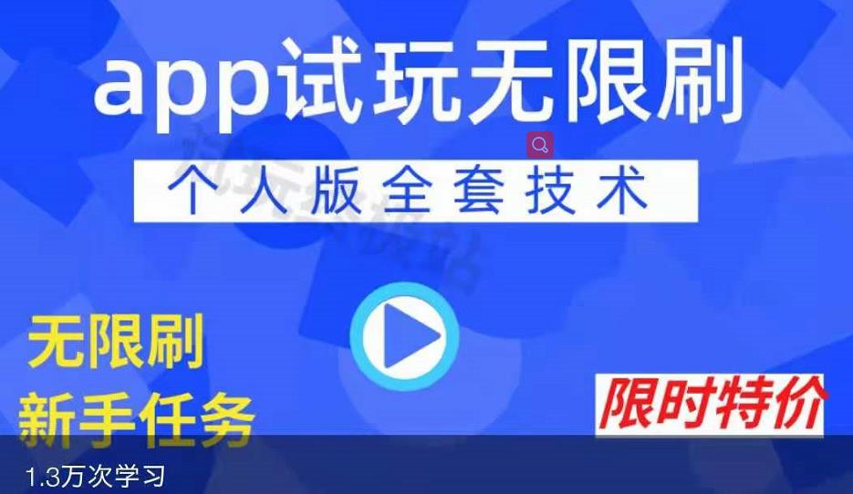 APP无限试玩项目，长期赚钱项目，新手小白都可以上手-如意资源库