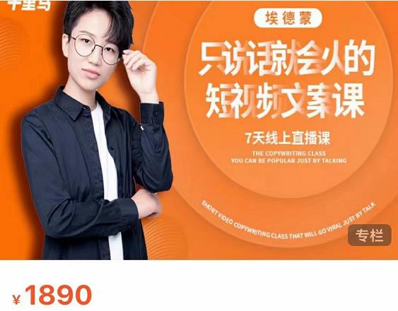 夜草与千里马7天文案实操训练营第17期，让不会写文案的人，写出一篇可传播的完整文案-如意资源库